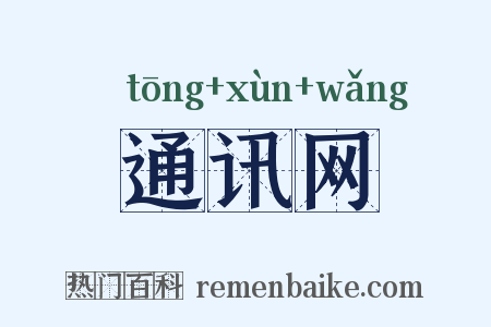 通讯网是什么意思的图片